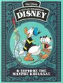 Græsk Carl Barks-bibliotek 40.jpg