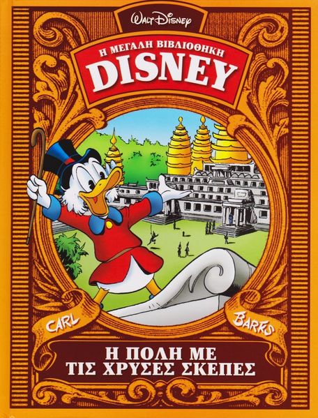 Fil:Græsk Carl Barks-bibliotek 15.jpg