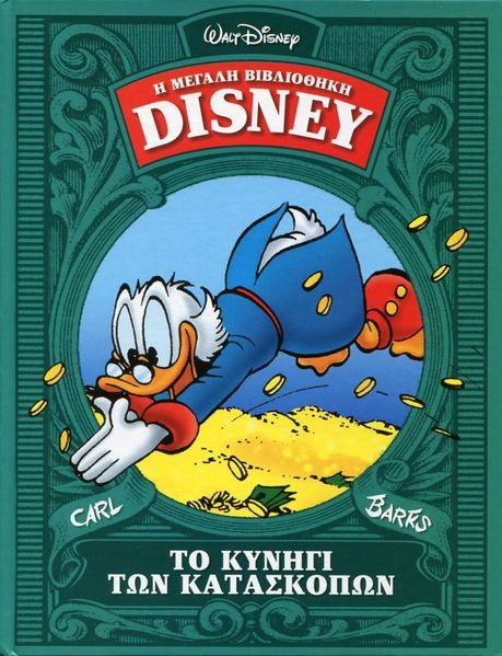 Fil:Græsk Carl Barks-bibliotek 02.jpg