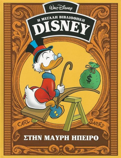 Fil:Græsk Carl Barks-bibliotek 41.jpg