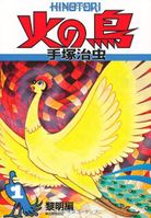 Tezuka phoenix.jpg