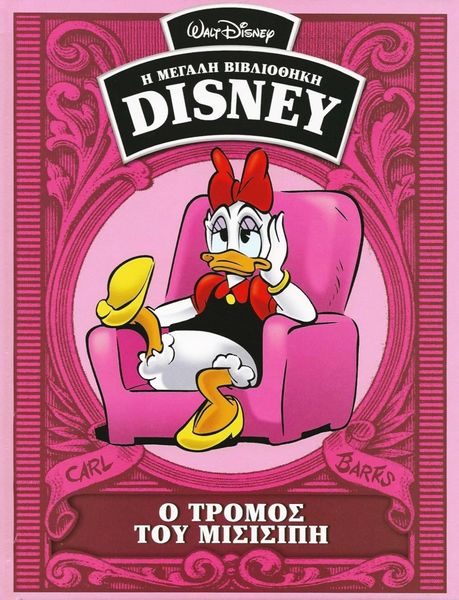 Fil:Græsk Carl Barks-bibliotek 36.jpg