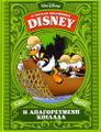 Græsk Carl Barks-bibliotek 13.jpg